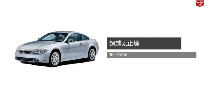 PPT模板分享下载-055-品牌汽车销售推广模板（红黑）（静态）PPT模板