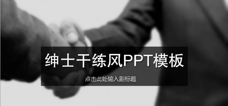 PPT模板分享下载-063-绅士干练风商务模板PPT模板