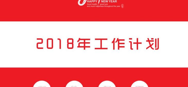 PPT模板分享下载-2018年第一弹PPT模板